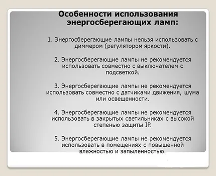 Правила использования энергосберегающих ламп